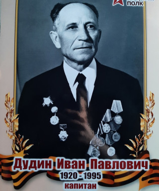 Дудин Иван Павлович