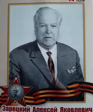 Зарецкий Алексей Яковлевич