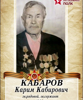 Кабаров Карим Кабирович