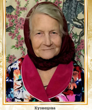 Кузнецова Таисия Ивановна