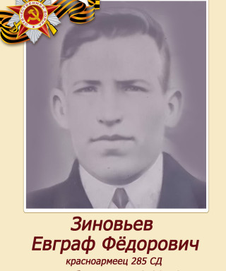 Зиновьев Евграф Федорович