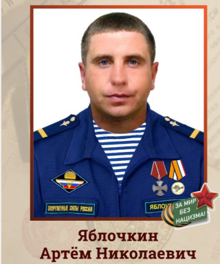 Яблочкин Артём Николаевич