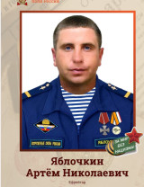Яблочкин Артём Николаевич