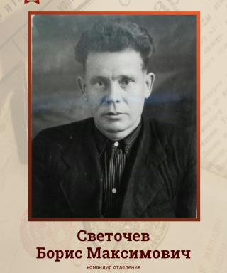 Светочев Борис Максимович