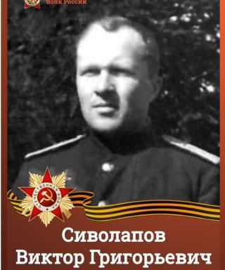 Сиволапов Виктор Григорьевич