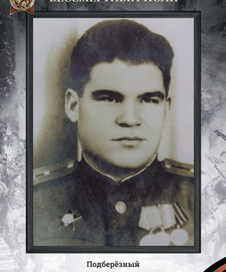 Подберёзный Семён Фёдорович