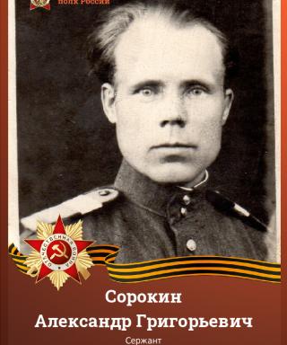 Сорокин Александр Григорьевич