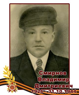 Смирнов Владимир Дмитриевич