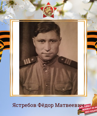 Ястребов Фёдор Матвеевич