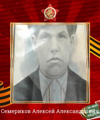 Семериков Алексей Александрович