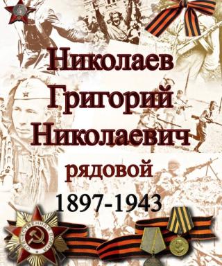 Николаев Григорий Николаевич