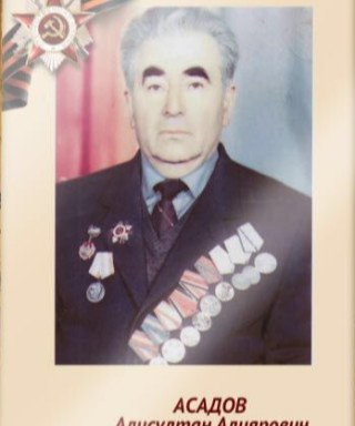 Асадов Алисултан Алиярович