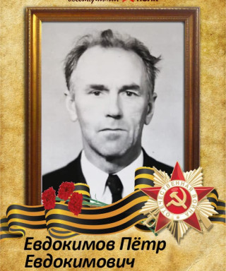 Евдокимов Пётр Евдокимович