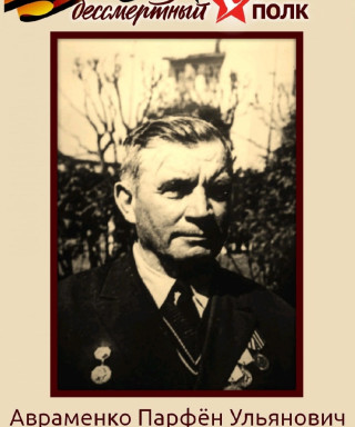 Авраменко Парфён Ульянович