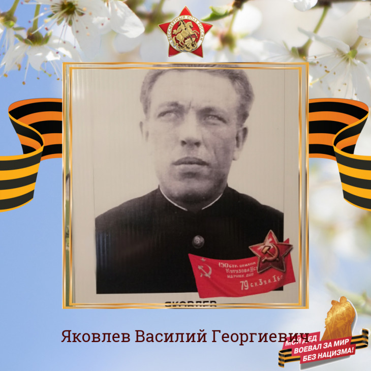 Яковлев Василий Георгиевич