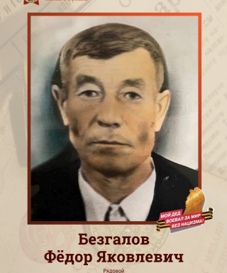 Безгалов Фёдор Яковлевич