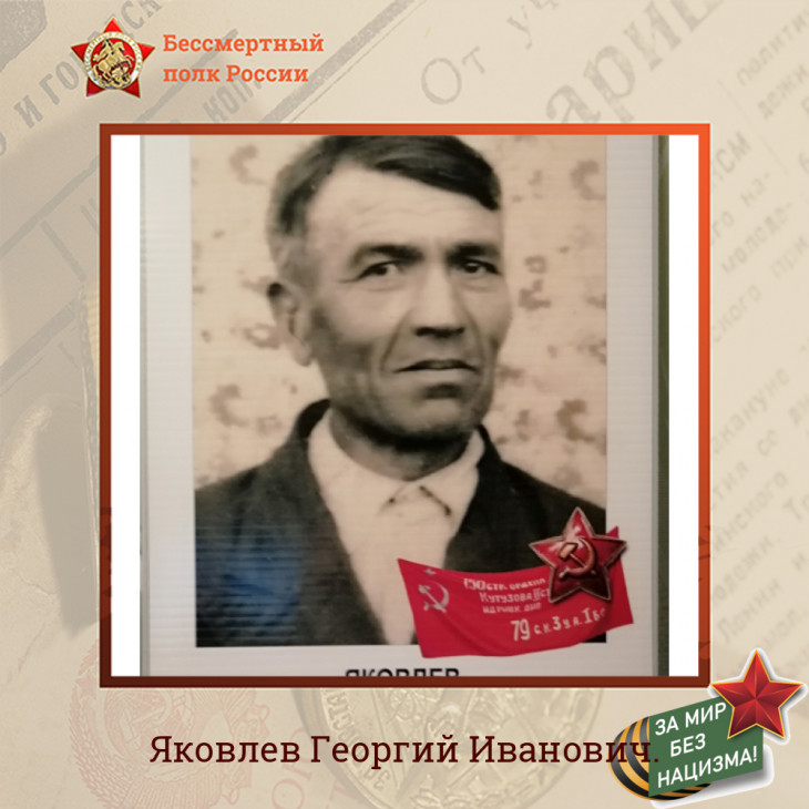 Яковлев Георгий Иванович