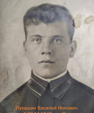 Лукашин Василий Ионович