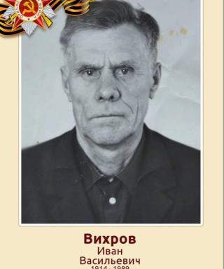 Вихров Иван Васильевич