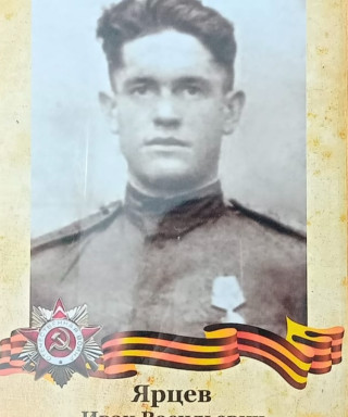 Ярцев Иван Васильевич