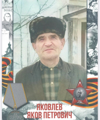Яковлев Яков Петрович