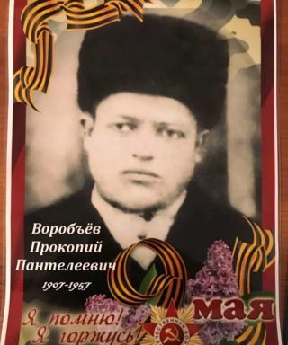 Воробьёв Прокопий Пантелеевич