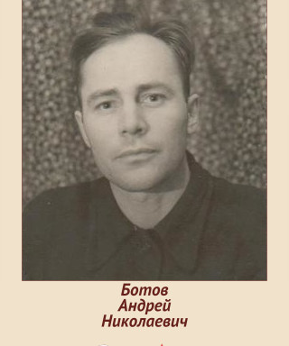 Ботов Андрей Николаевич
