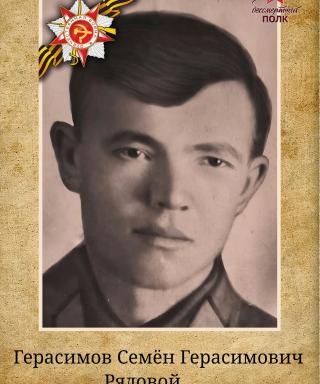 Герасимов Семён Герасимович