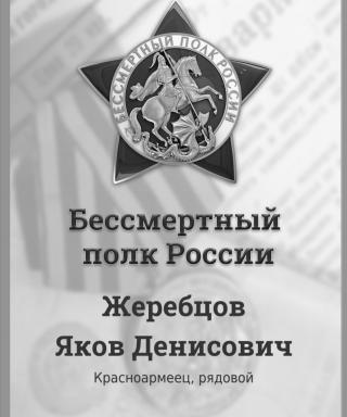 Жеребцов Яков Денисович