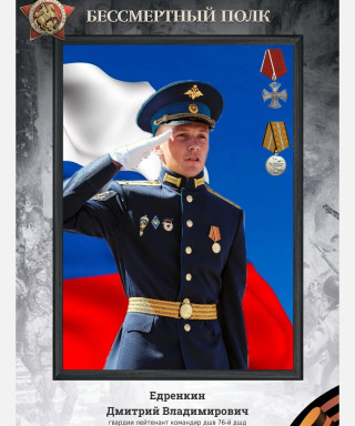 Едренкин Дмитрий Владимирович