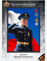 Едренкин Дмитрий Владимирович