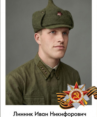 Линник Иван Никифорович