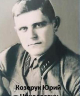 Козерук Юрий Николаевич