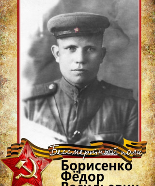 Борисенко Фёдор Васильевич