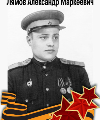 Лямов Александр Маркеевич