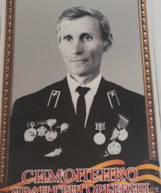 Симоненко Иван Григорьевич