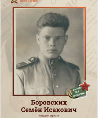 Боровских Семён Исакович