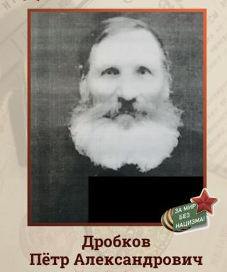 Дробков Пётр Александрович