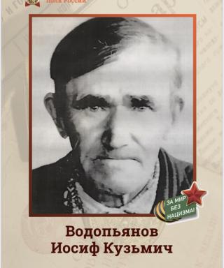 Водопьянов Иосиф Кузьмич