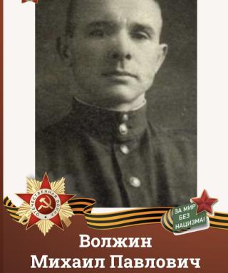 Волжин Михаил Павлович