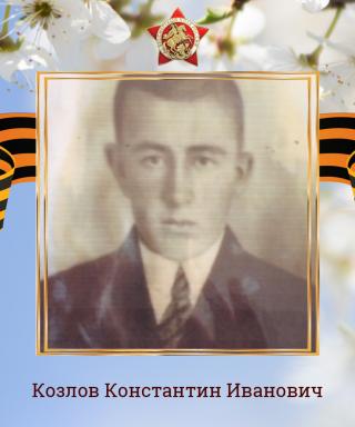 Козлов Константин Иванович