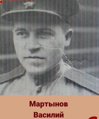 Мартынов Василий Фролович