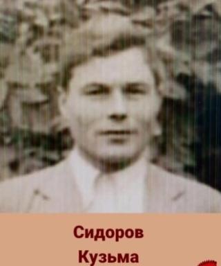 Сидоров Кузьма Павлович