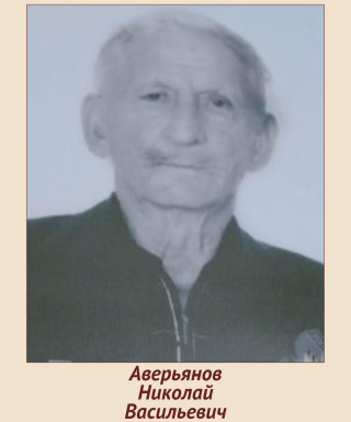 Аверьянов Николай Васильевич