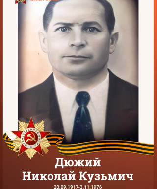 Дюжий Николай Кузьмич