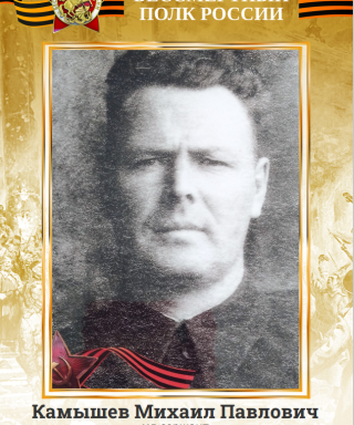 Камышев Михаил Павлович