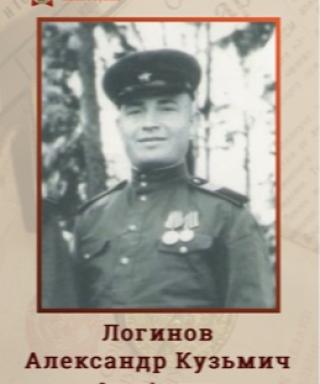 Логинов Александр Кузьмич