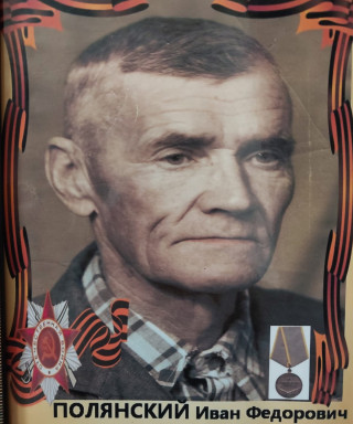 Полянский Иван Федорович