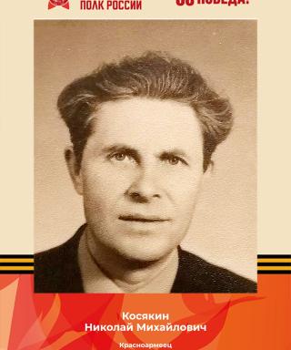 Косякин Николай Михайлович