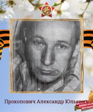 Прокопович Александр Юльевич